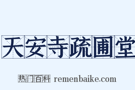 天安寺疏圃堂是什么意思的图片
